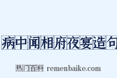 病中闻相府夜宴造句是什么意思的图片